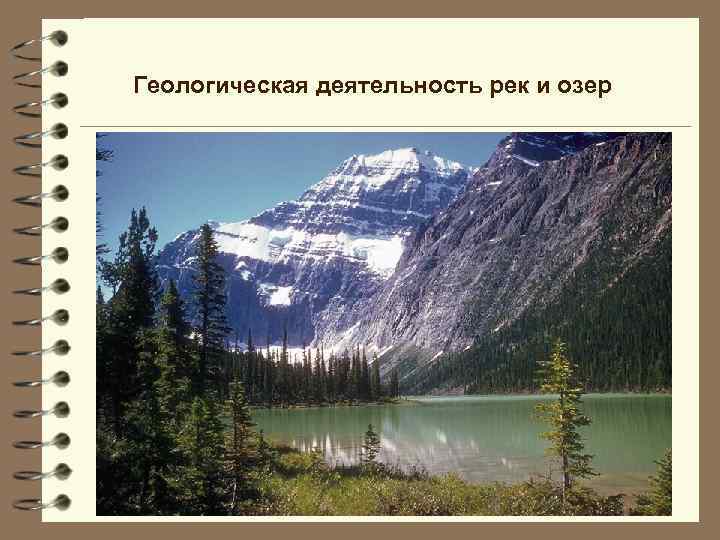 Геологическая деятельность рек и озер 