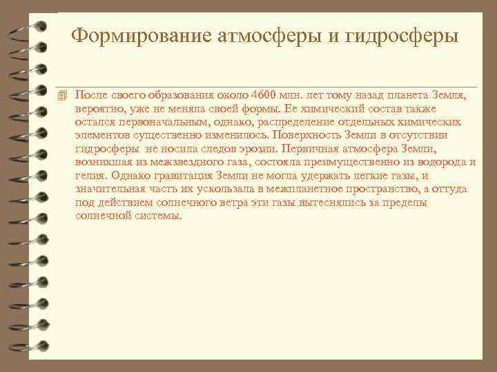 Формирование атмосферы и гидросферы После своего образования около 4600 млн. лет тому назад планета