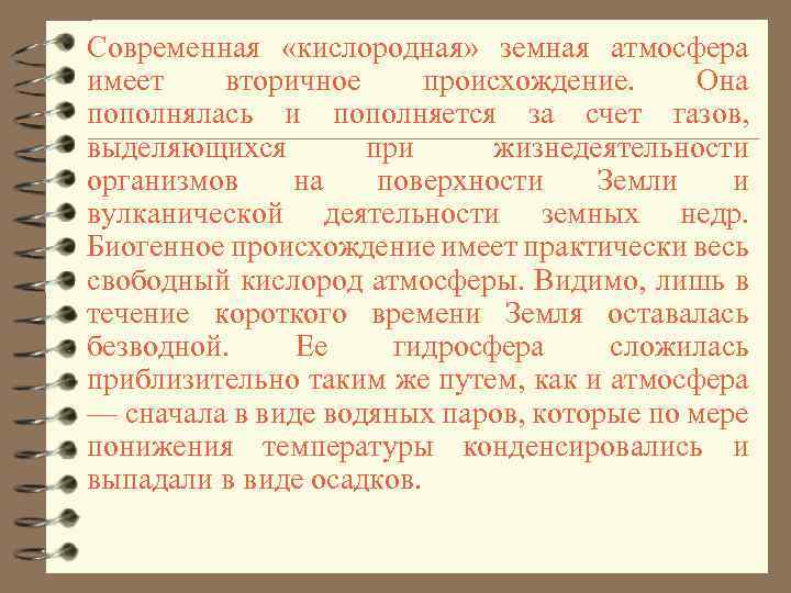 Современная «кислородная» земная атмосфера имеет вторичное происхождение. Она пополнялась и пополняется за счет газов,