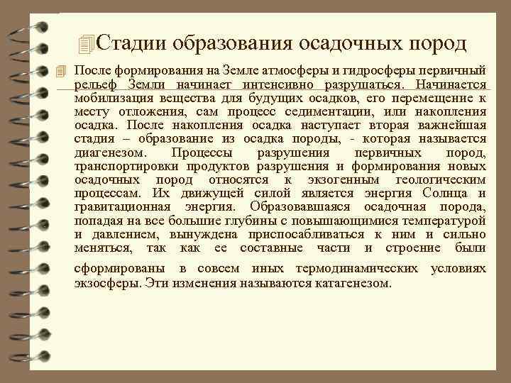  Стадии образования осадочных пород После формирования на Земле атмосферы и гидросферы первичный рельеф