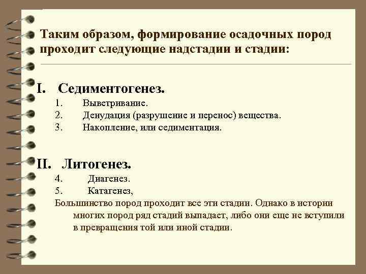 Таким образом, формирование осадочных пород проходит следующие надстадии и стадии: I. Седиментогенез. 1. Выветривание.