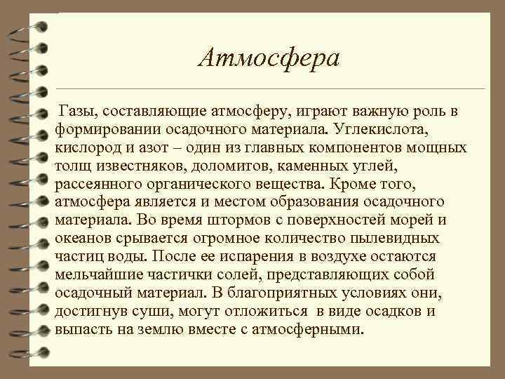 Атмосфера Газы, составляющие атмосферу, играют важную роль в формировании осадочного материала. Углекислота, кислород и