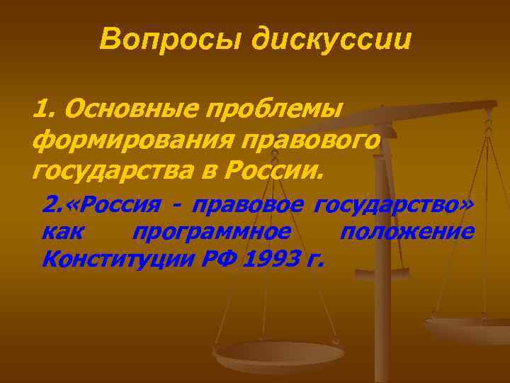 Условия правового государства. Основные проблемы формирования правового государства. Вопросы по теме правовое государство.