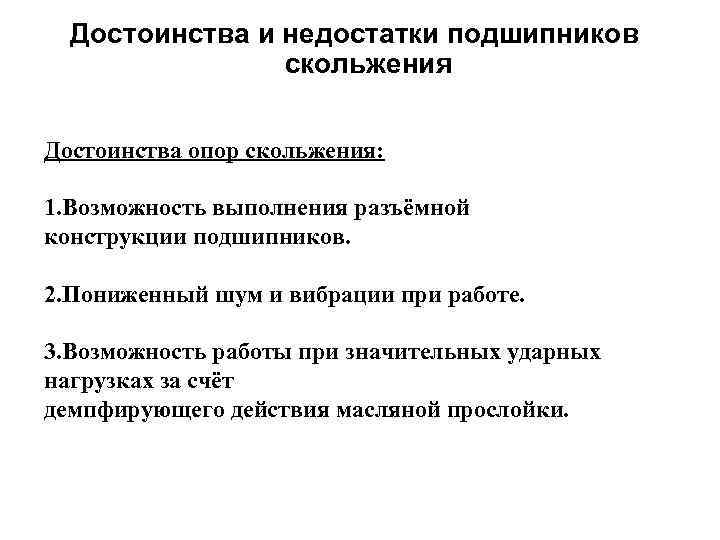 Достоинства и недостатки подшипников скольжения Достоинства опор скольжения: 1. Возможность выполнения разъёмной конструкции подшипников.