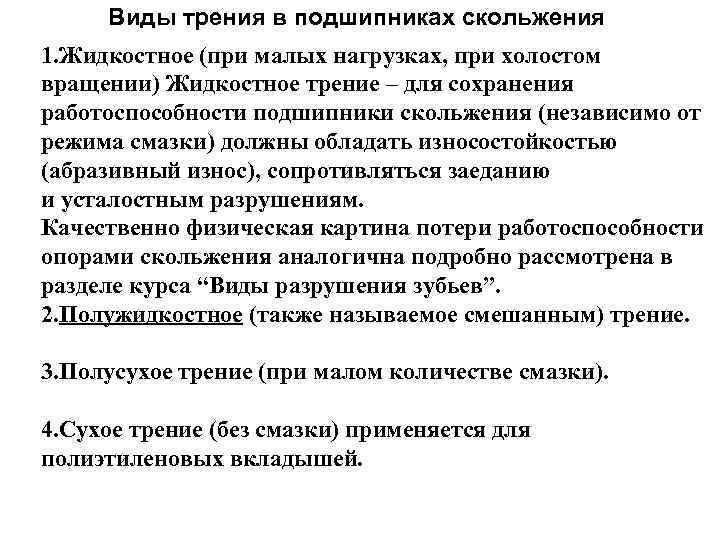 Виды трения в подшипниках скольжения 1. Жидкостное (при малых нагрузках, при холостом вращении) Жидкостное