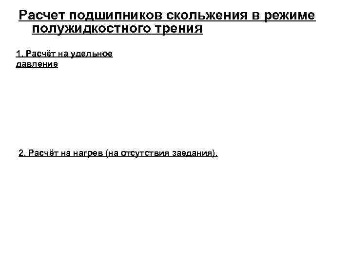 Расчет подшипников скольжения в режиме полужидкостного трения 1. Расчёт на удельное давление 2. Расчёт