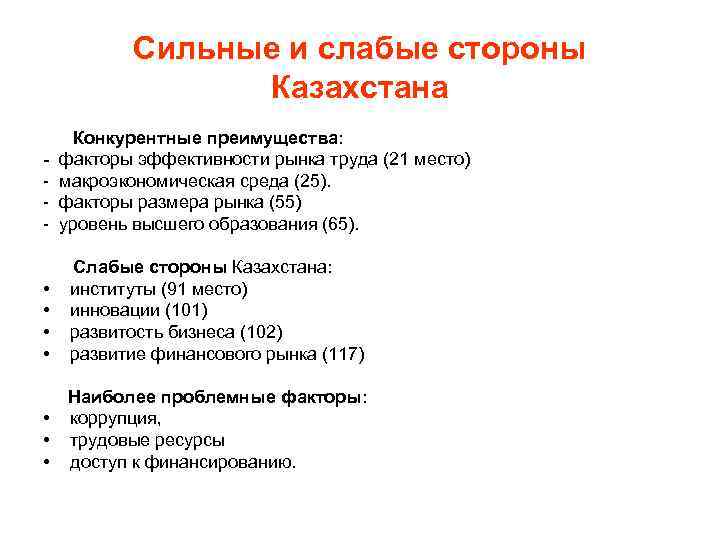 Сильные и слабые стороны Казахстана - Конкурентные преимущества: факторы эффективности рынка труда (21 место)
