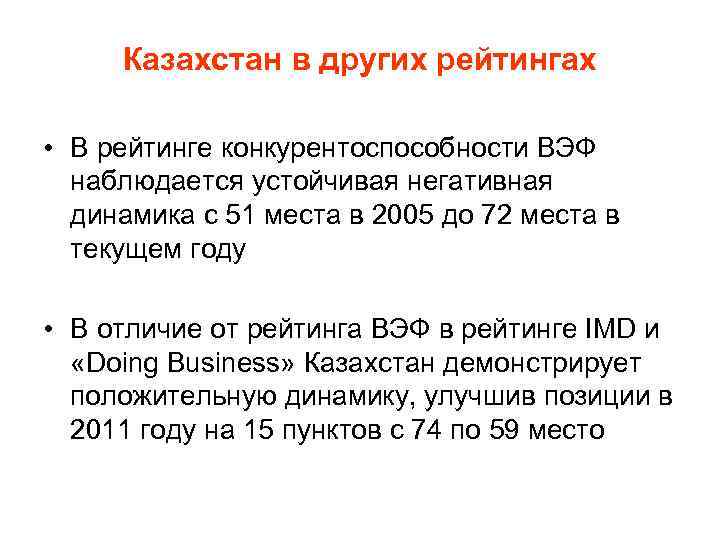 Казахстан в других рейтингах • В рейтинге конкурентоспособности ВЭФ наблюдается устойчивая негативная динамика с