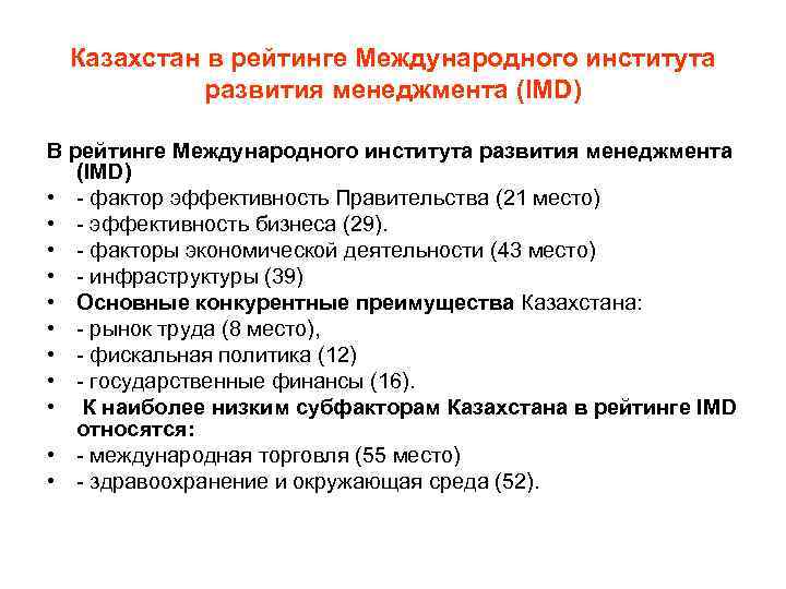 Казахстан в рейтинге Международного института развития менеджмента (IMD) В рейтинге Международного института развития менеджмента