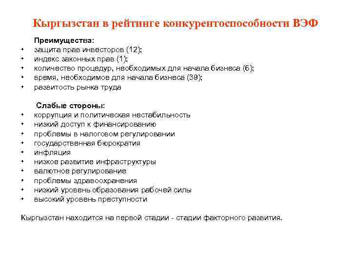 Кыргызстан в рейтинге конкурентоспособности ВЭФ • • • Преимущества: защита прав инвесторов (12); индекс