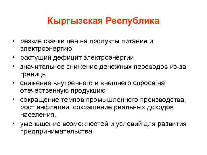 Кыргызская Республика • резкие скачки цен на продукты питания и электроэнергию • растущий дефицит