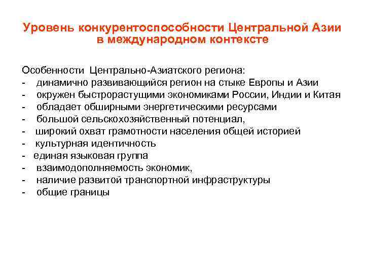 Уровень конкурентоспособности Центральной Азии в международном контексте Особенности Центрально-Азиатского региона: - динамично развивающийся регион