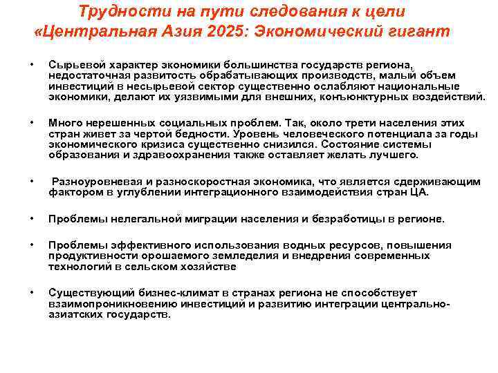 Трудности на пути следования к цели «Центральная Азия 2025: Экономический гигант • Сырьевой характер
