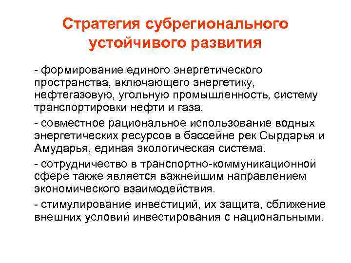 Стратегия субрегионального устойчивого развития - формирование единого энергетического пространства, включающего энергетику, нефтегазовую, угольную промышленность,
