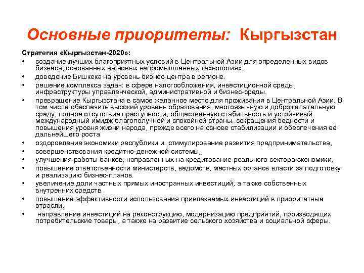 Основные приоритеты: Кыргызстан Стратегия «Кыргызстан-2020» : • создание лучших благоприятных условий в Центральной Азии