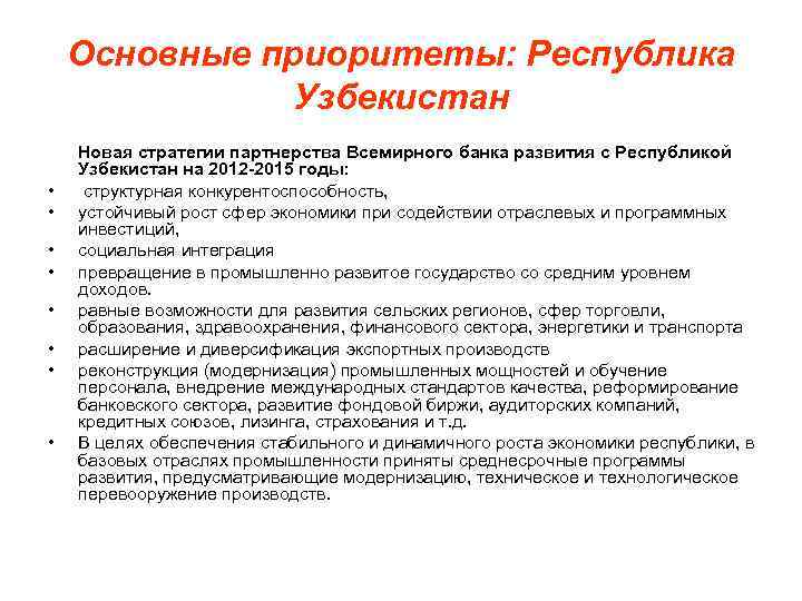 Основные приоритеты: Республика Узбекистан • • Новая стратегии партнерства Всемирного банка развития с Республикой