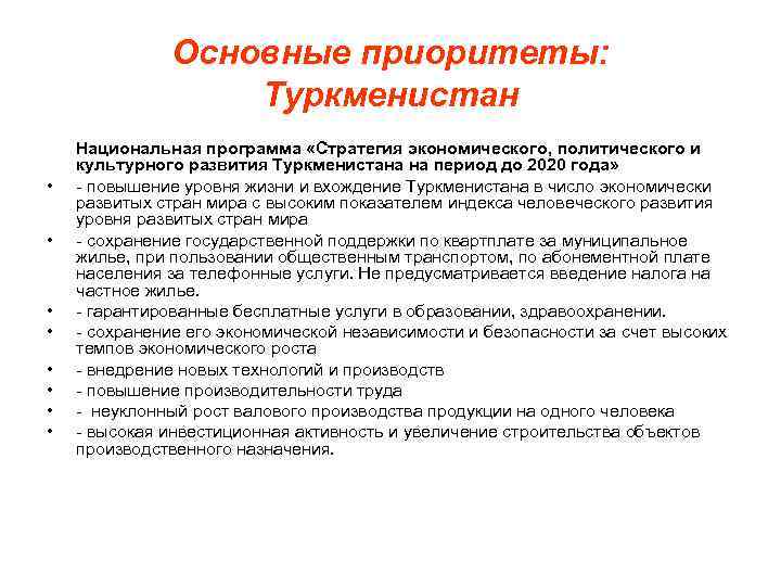 Основные приоритеты: Туркменистан • • Национальная программа «Cтратегия экономического, политического и культурного развития Туркменистана