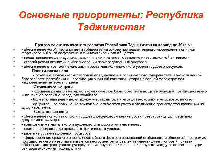 Основные приоритеты: Республика Таджикистан • • • • Программа экономического развития Республики Таджикистан на