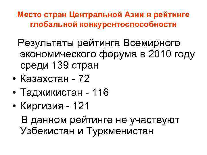 Место стран Центральной Азии в рейтинге глобальной конкурентоспособности Результаты рейтинга Всемирного экономического форума в