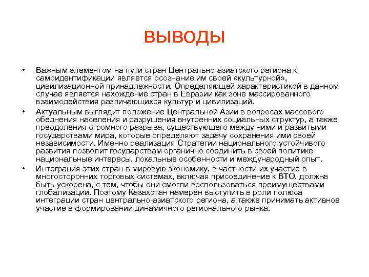 выводы • • • Важным элементом на пути стран Центрально-азиатского региона к самоидентификации является