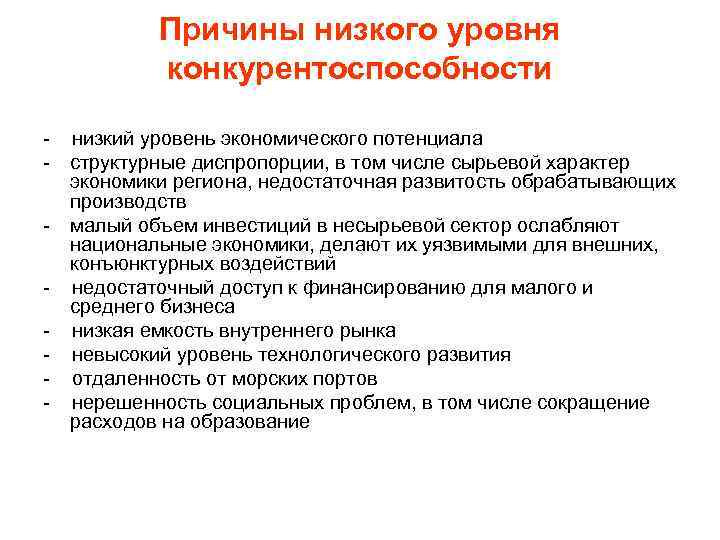 Причины низкого уровня. Низкая конкурентоспособность. Низкая конкурентоспособность Отечественной продукции это. Причина низкого уровня конкурентоспособности. Конкурентоспособность это в экономике.