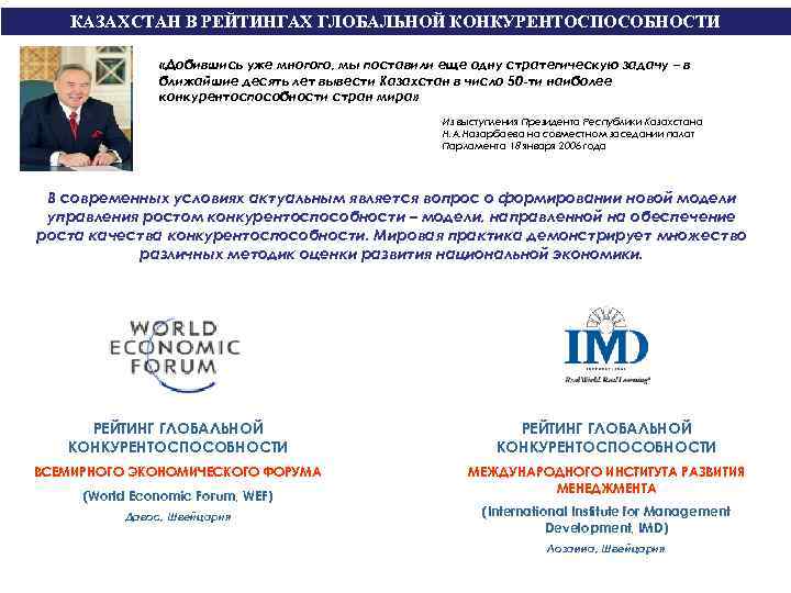 КАЗАХСТАН В РЕЙТИНГАХ ГЛОБАЛЬНОЙ КОНКУРЕНТОСПОСОБНОСТИ «Добившись уже многого, мы поставили еще одну стратегическую задачу
