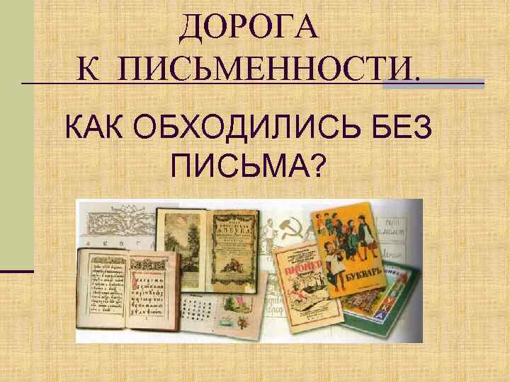 Из истории письменности презентация 4 класс окружающий мир школа 21 века