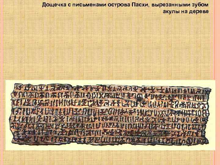 Дощечка с письменами острова Пасхи, вырезанными зубом акулы на дереве 