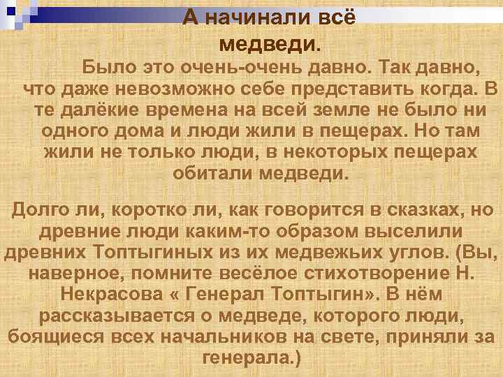 А начинали всё медведи. Было это очень-очень давно. Так давно, что даже невозможно себе