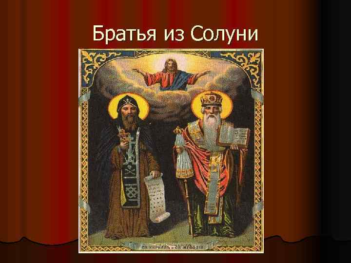 Братья из Солуни 