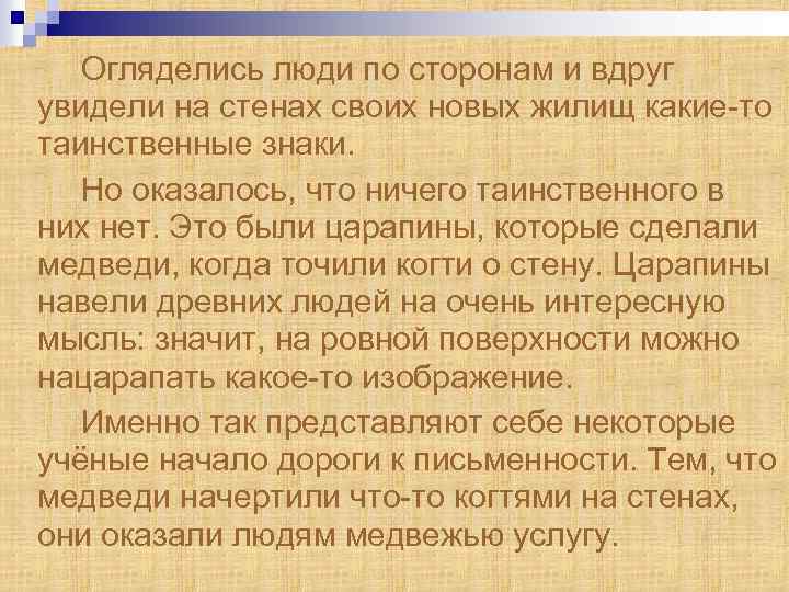 Огляделись люди по сторонам и вдруг увидели на стенах своих новых жилищ какие-то таинственные