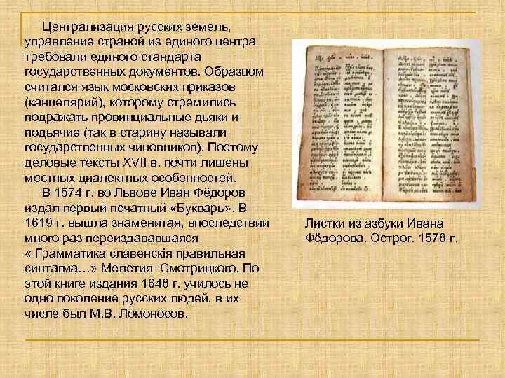 Централизация русских земель, управление страной из единого центра требовали единого стандарта государственных документов. Образцом