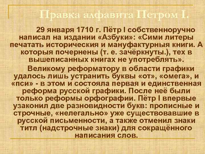 Правка алфавита Петром I. 29 января 1710 г. Пётр Ι собственноручно написал на издании