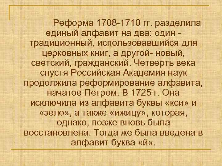 Реформа 1708 -1710 гг. разделила единый алфавит на два: один традиционный, использовавшийся для церковных