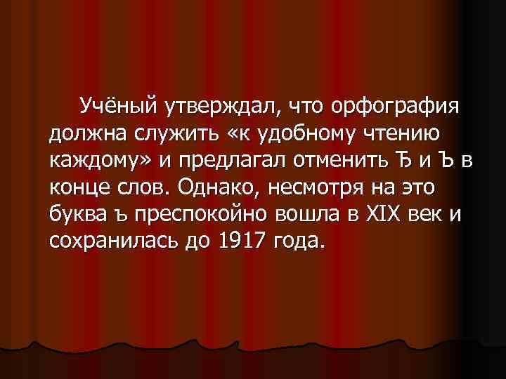 Учёный утверждал, что орфография должна служить «к удобному чтению каждому» и предлагал отменить Ђ