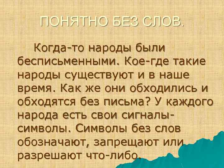 Без понятно. Бесписьменные народы. Как обходились без письма. Дорога к письменности как люди обходились без письма. Как обходились без письма доклад.