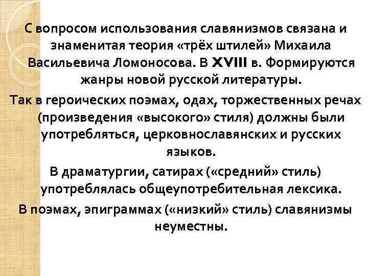 С вопросом использования славянизмов связана и знаменитая теория «трёх штилей» Михаила Васильевича Ломоносова. В