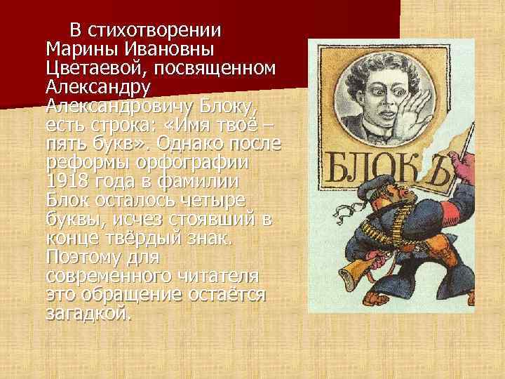 В стихотворении Марины Ивановны Цветаевой, посвященном Александру Александровичу Блоку, есть строка: «Имя твоё –