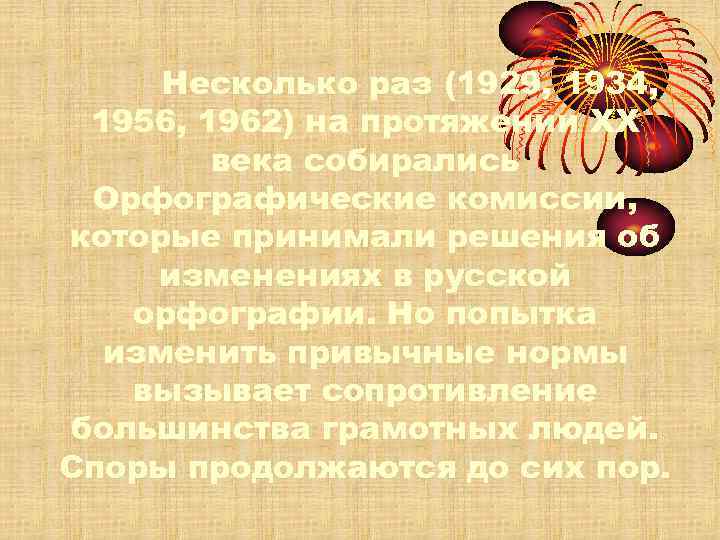 Несколько раз (1929, 1934, 1956, 1962) на протяжении ХХ века собирались Орфографические комиссии, которые
