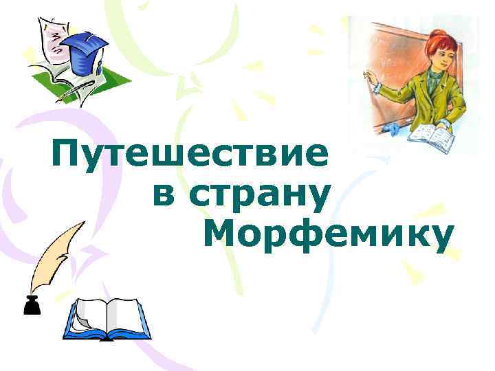 Путешествие в страну Морфемику 