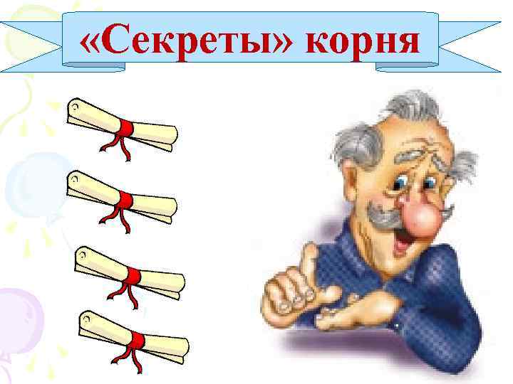 «Секреты» корня 