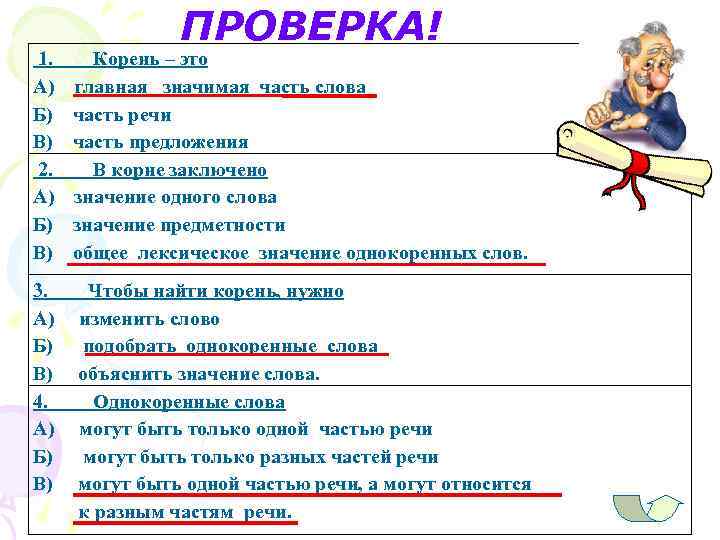 ПРОВЕРКА! 1. А) Б) В) 2. А) Б) В) Корень – это главная значимая