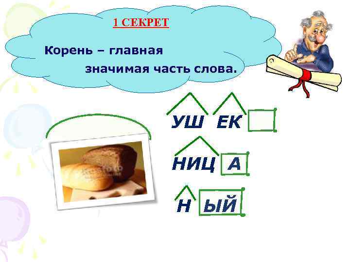 1 СЕКРЕТ Корень – главная значимая часть слова. УШ ЕК НИЦ А Н ЫЙ