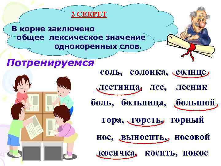 2 СЕКРЕТ В корне заключено общее лексическое значение однокоренных слов. Потренируемся соль, солонка, солнце