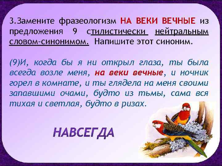 3. Замените фразеологизм НА ВЕКИ ВЕЧНЫЕ из предложения 9 стилистически нейтральным словом-синонимом. Напишите этот