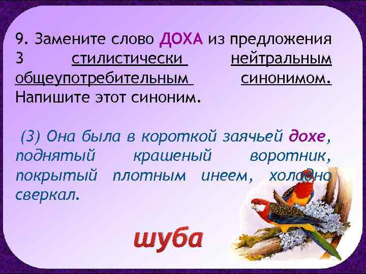 9. Замените слово ДОХА из предложения 3 стилистически нейтральным общеупотребительным синонимом. Напишите этот синоним.