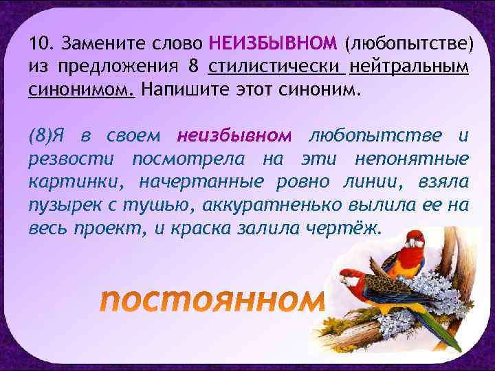 10. Замените слово НЕИЗБЫВНОМ (любопытстве) из предложения 8 стилистически нейтральным синонимом. Напишите этот синоним.