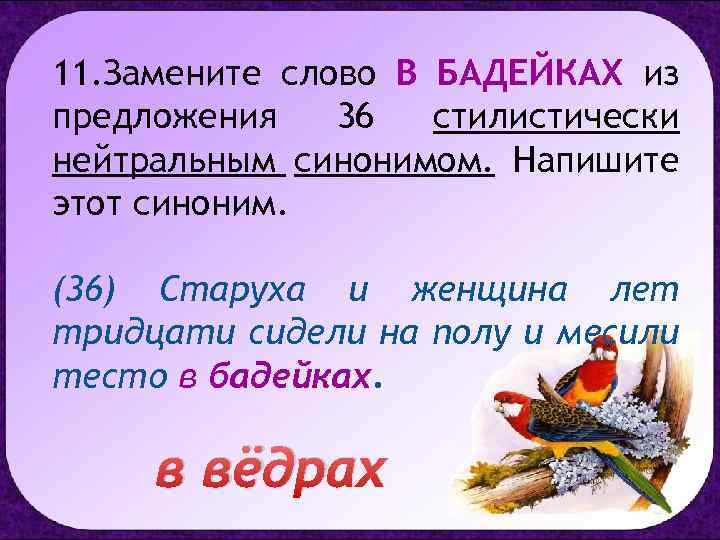 11. Замените слово В БАДЕЙКАХ из предложения 36 стилистически нейтральным синонимом. Напишите этот синоним.