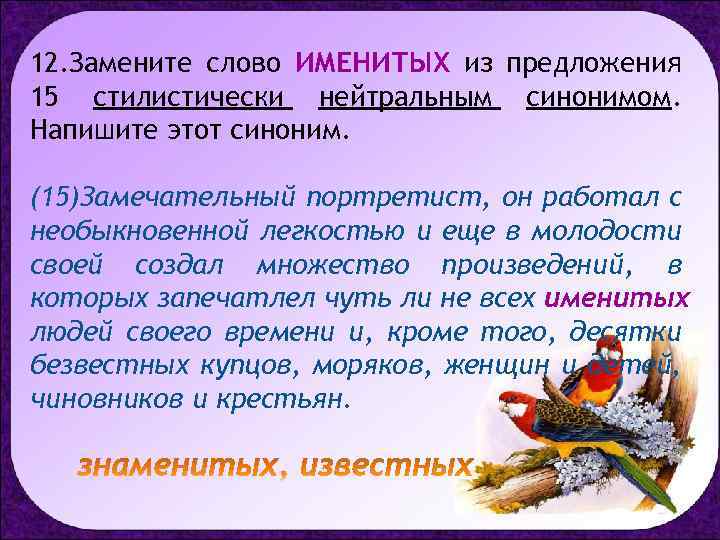 12. Замените слово ИМЕНИТЫХ из предложения 15 стилистически нейтральным синонимом. Напишите этот синоним. (15)Замечательный