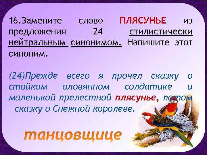 16. Замените слово ПЛЯСУНЬЕ из предложения 24 стилистически нейтральным синонимом. Напишите этот синоним. (24)Прежде